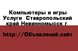 Компьютеры и игры Услуги. Ставропольский край,Невинномысск г.